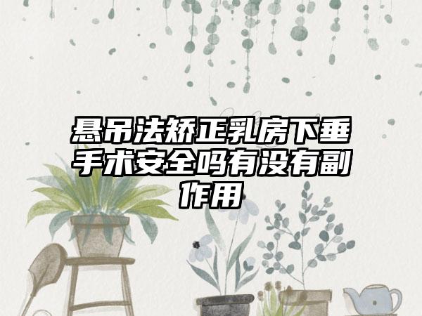 悬吊法矫正乳房下垂手术安全吗有没有副作用