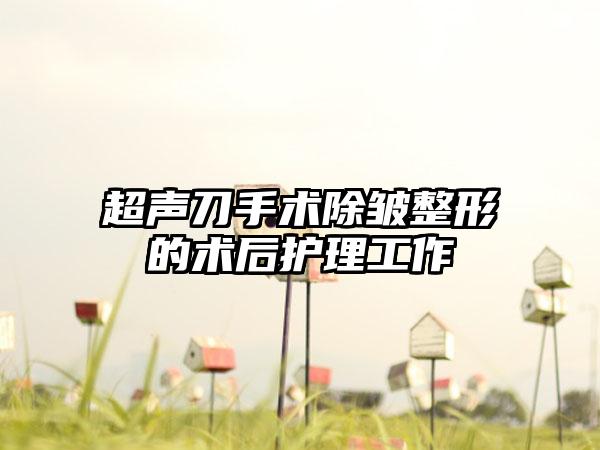 超声刀手术除皱整形的术后护理工作