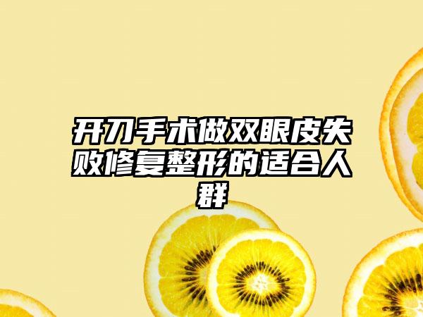 开刀手术做双眼皮失败修复整形的适合人群